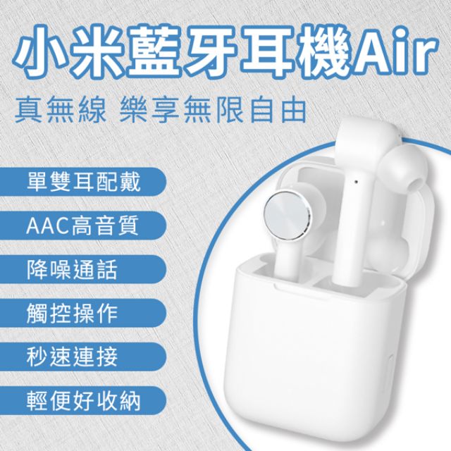 [台灣公司貨] 小米藍牙耳機 Air 無線耳機 AAC高音質 降噪通話 觸控操作 聽音樂 通話