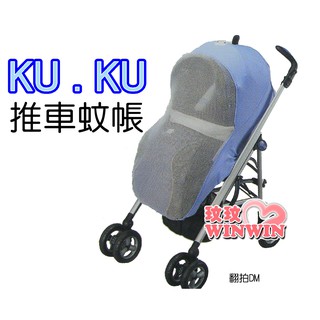 玟玟 KU KU 酷咕鴨KU2179 推車蚊帳 外出時避免蚊蟲叮咬 給寶寶時最體貼的呵護 防蚊手推車罩 防蚊罩 臺灣製造