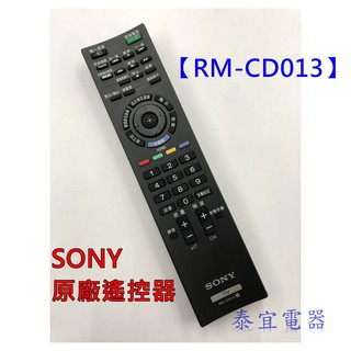 《SONY》液晶電視原廠遙控器 RM-CD013 【另有3D鍵RM-CD012】【RMF-TX310T】