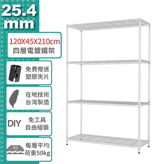 【鐵架王】120x45x210公分 電鍍鉻 輕型四層/五層架 鍍鉻層架 伺服器架 鐵力士架 波浪架 鐵架 貨架 免運費