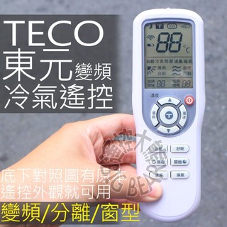 TECO東元冷氣遙控器 【全系列適用】東元 變頻 分離式 冷氣遙控器 BP-T2 YKR-K/091E