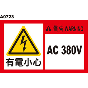警告貼紙 A0723 警示貼紙  380V當心觸電 電擊危害 高壓危險 電弧危害  [ 飛盟廣告 設計印刷 ]
