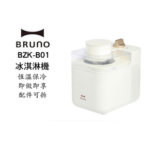 BRUNO BZK - B01 冰淇淋機 製冰機 雪糕機 現貨 廠商直送