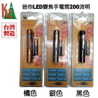 【K2】迷你LED變焦手電筒200流明 台灣製 NO.K2-017