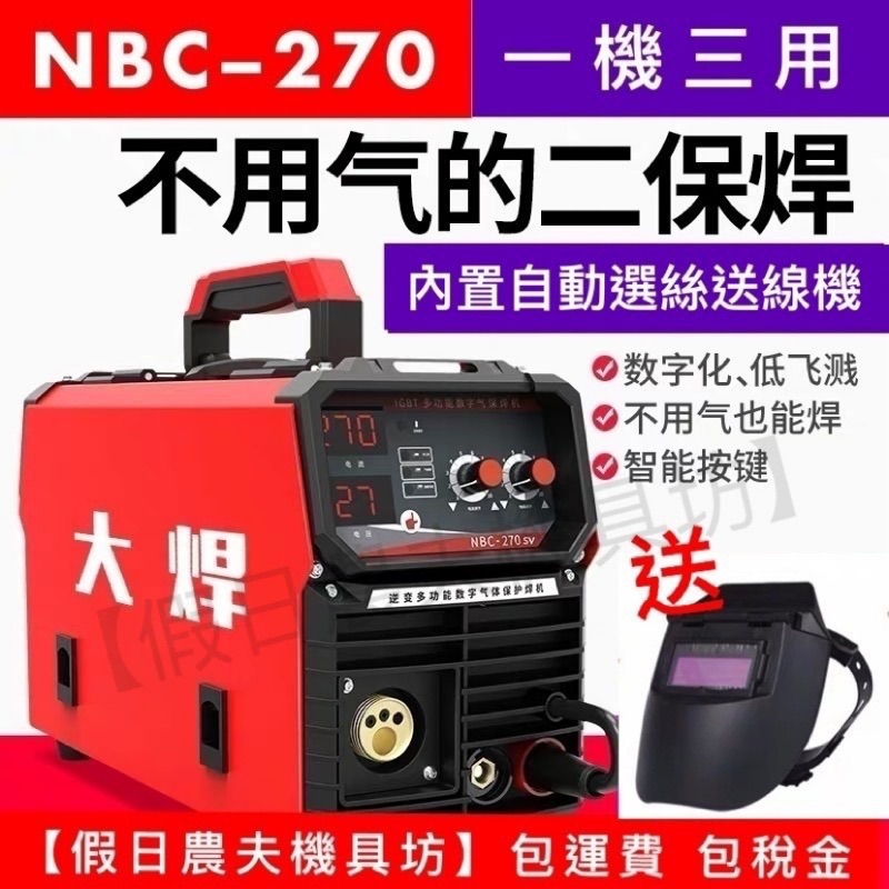 NBC-270 氣保焊機 二氧化碳氣體保護焊機一體機小型二保焊機220V 家用 無氣 多功能焊機薄板CO2氣保焊機