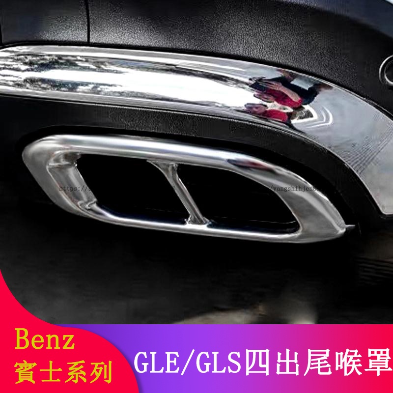 Benz賓士W167 GLS350 GLS450 GLE450 GLE300 GLE350改裝四出尾喉 四出排氣 保護罩