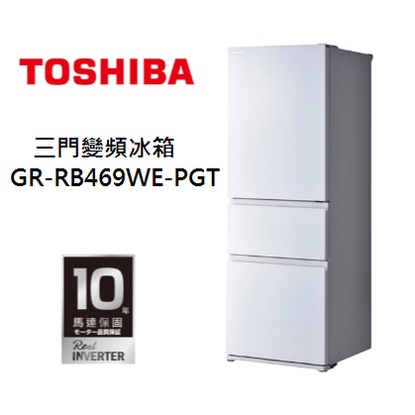 【游蝦米 最划算】TOSHIBA 東芝 366公升 玻璃三門變頻冰箱 GR-RB469WE-PGT 可議價 ★高雄店面★