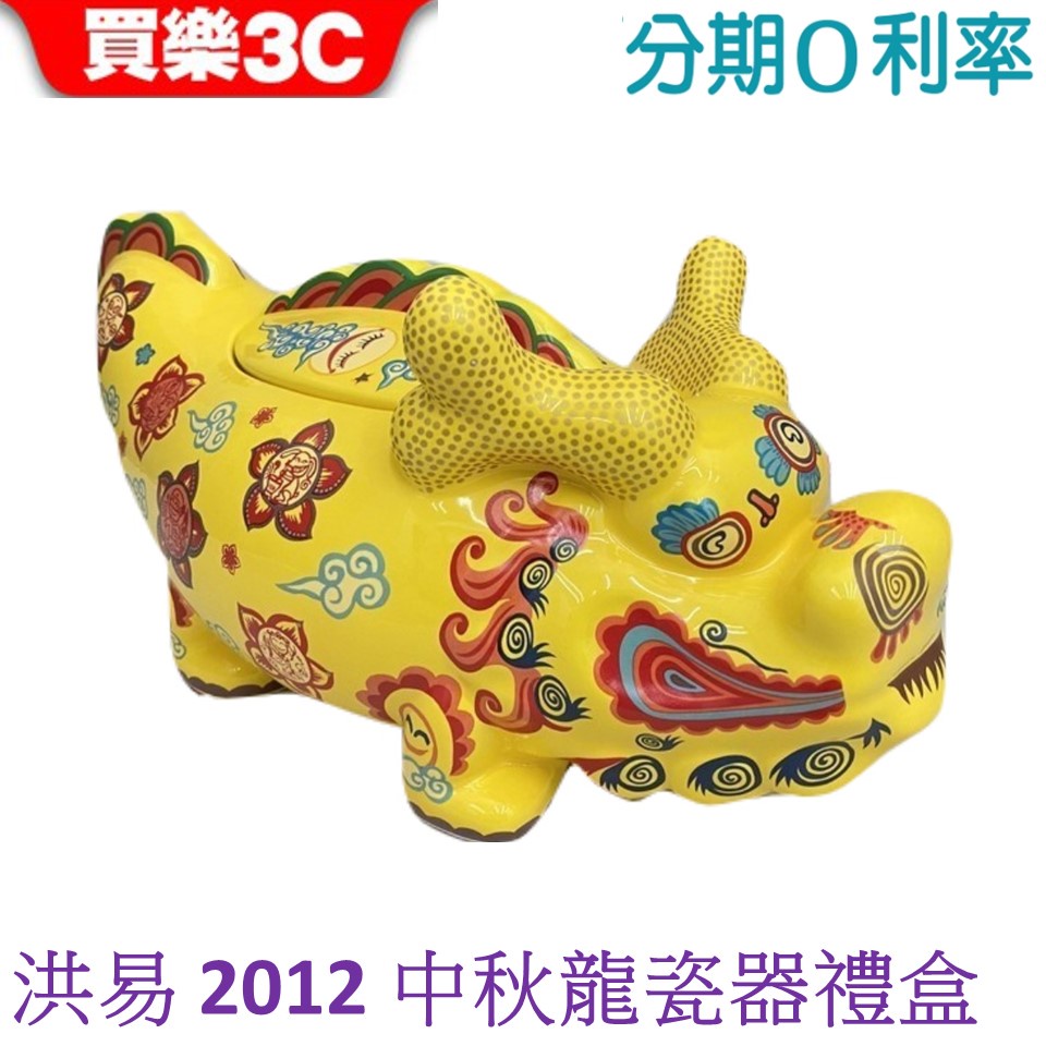 RIVON 禮坊洪易 花好月圓 龍心大悅 【洪易藝術家創作】 禮坊 Rivon-2012 限定 中秋龍瓷器禮盒