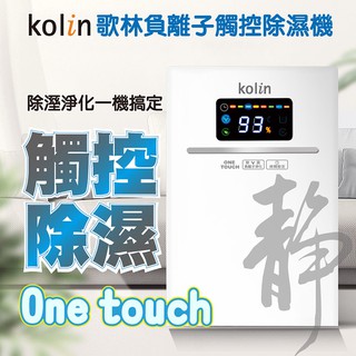 公司貨~全新品~Kolin 歌林 負離子雙製冷晶片除濕機(KJ-HC05)