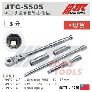 【YOYO 汽車工具】JTC-5505 火星塞套筒組(附磁) 3/8" 3分 12角 搖頭棘輪 板手 扳手 接桿