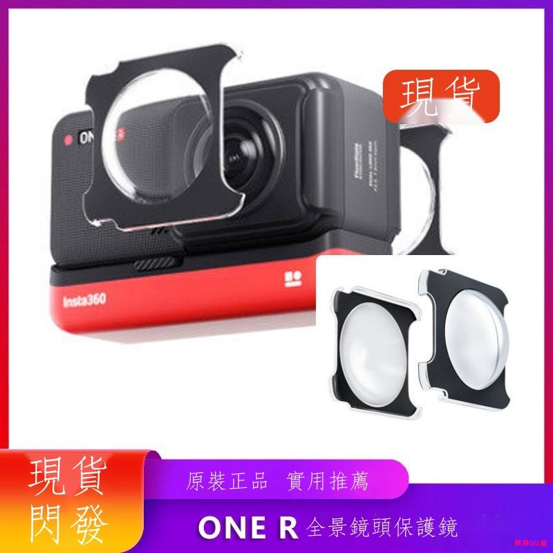 ◇∈Insta360 ONE R ONR RS全景鏡頭粘貼式保護鏡 ONE RS全面保護