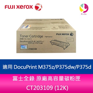 富士全錄 原廠高容量碳粉匣 CT203109 (12K) 適用 DocuPrint M375z/P375dw/P375d