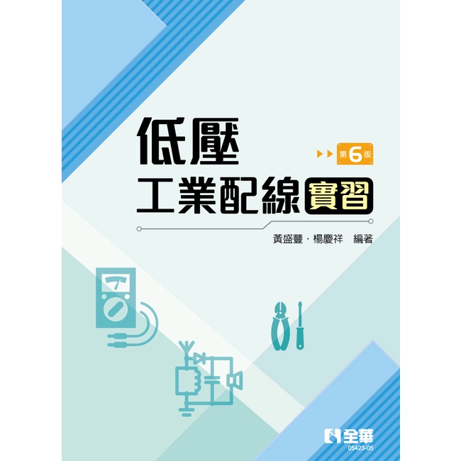 【全華圖書-新書】低壓工業配線實習(第六版)(0542305)