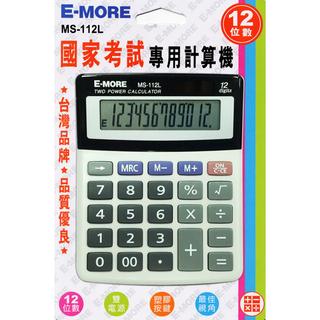 【免運】E-MORE 12位元國家考試專用計算機 雙電源 (MS-112L)