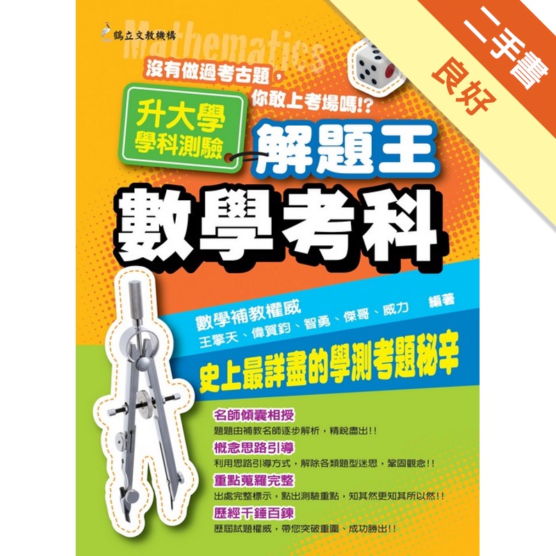 升大學學科測驗解題王－數學科(100年版)