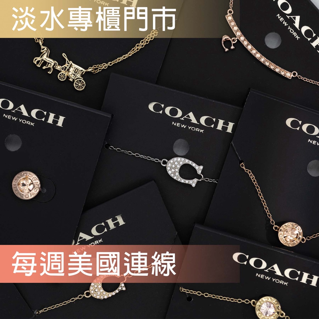 Coach │ 美國 │Coach飾品區-項鍊手鍊耳環