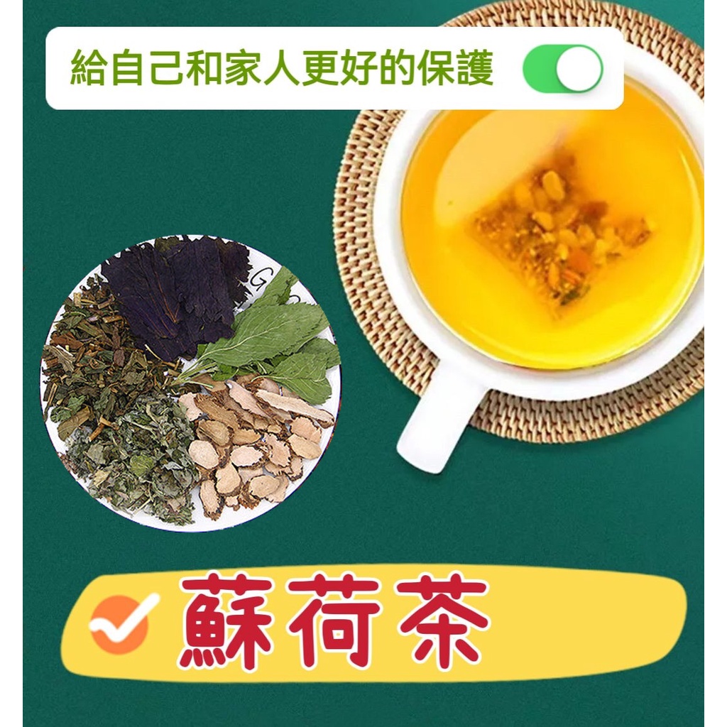 非常時期 熱銷養生茶 蘇荷飲薄荷紫蘇茶蘇荷茶紫蘇薄荷桑葉菊花金銀花魚腥草桑葉花草茶清潤防護養生茶