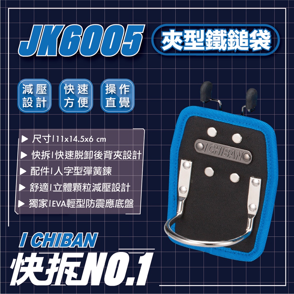ICHIBAN 一番｜【快拆系列】JK6005 夾型鐵鎚袋 工具袋 鐵鎚袋 減壓設計