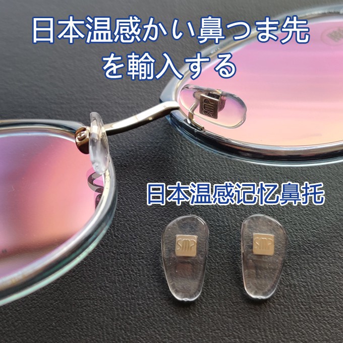 L#❋眼鏡防滑鼻墊❋日本進口溫感記憶增高防滑眼鏡鼻托減防壓痕硅膠超柔軟眼鏡鼻墊貼