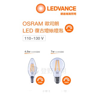 【登野企業】OSRAM 歐司朗 可調光蠟燭燈絲燈泡 2700K黃光 E27 7W / E14 4.5W