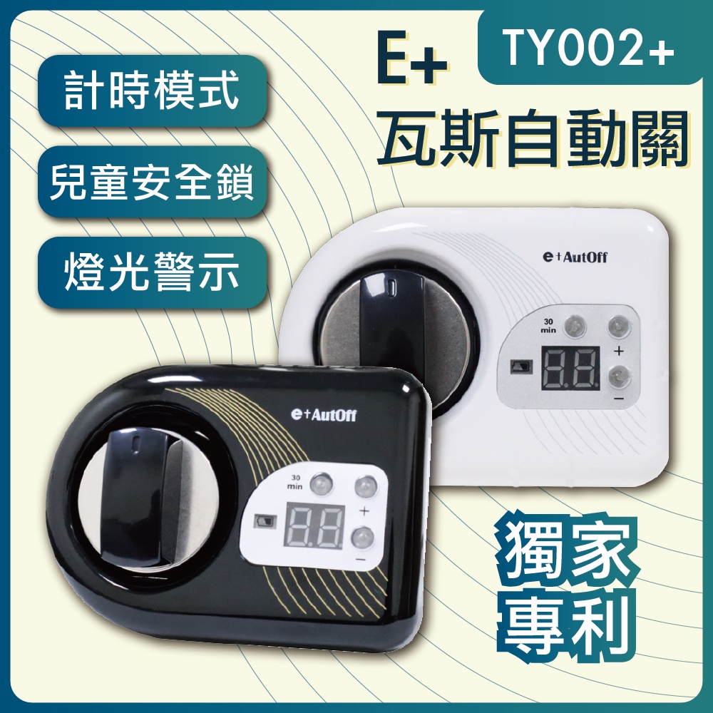 E+瓦斯自動關【TY-009】兩個入 瓦斯爐  e+自動關 自動關火 居家安全 可調整定時時間 自動啟動