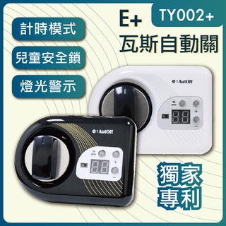 E+瓦斯自動關【TY-009】兩個入 瓦斯爐 e+自動關 自動關火 居家安全 可調整定時時間 自動啟動