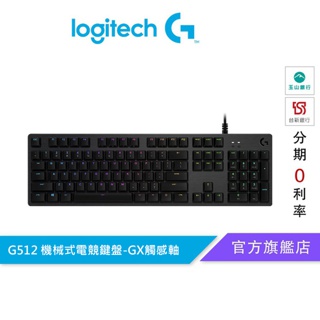 Logitech 羅技 G512 機械式電競鍵盤