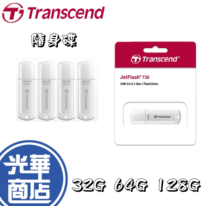 【現貨熱銷】Transcend 創見 TS32GJF730 JF730 32G 32GB USB3.1 隨身碟 64G