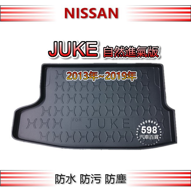 Nissan日產 - JUKE（自然進氣版）專車專用 防水後廂托盤 防水托盤 後廂墊 juke 後車廂墊 後車箱墊