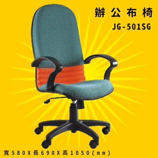 【辨公室御用】《大富》JG-501SG 辦公佈椅 會議椅 主管椅 電腦椅 氣壓式 辦公用品 可調式 台灣製造