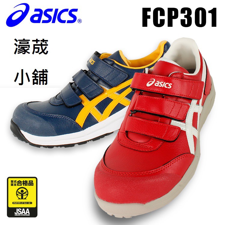 ASICS FCP301 塑鋼安全鞋 特惠價 3500 需先收訂金