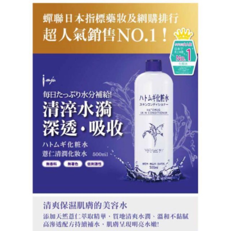 日本Imju 薏仁清潤化妝水 500ml