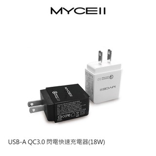 MYCEll USB-A QC3.0 閃電快速充電器(18W) 現貨 廠商直送