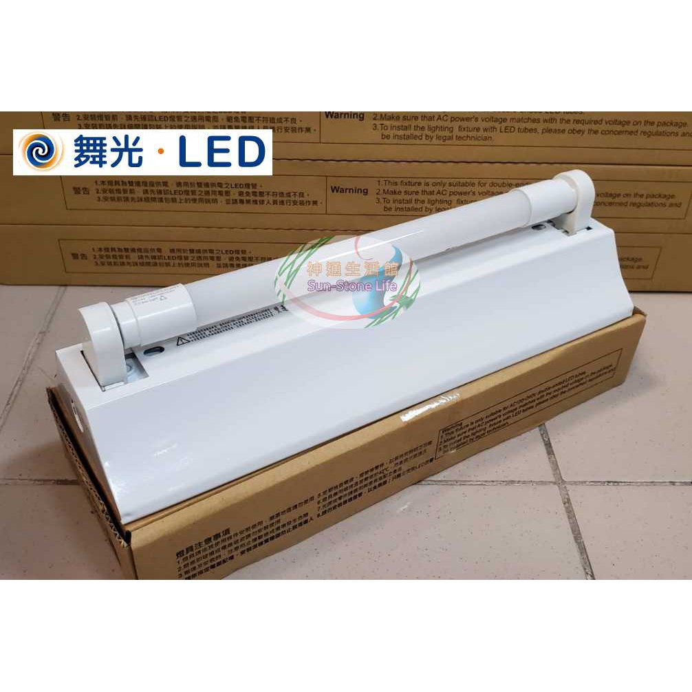 《舞光》1尺T8 5W LED山型燈具/吸頂燈，含LED燈管，白光、黃光，另有東亞牌，取代傳統10W，樓梯燈、騎樓燈