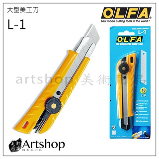 【Artshop美術用品】日本 OLFA 大型美工刀 L-1