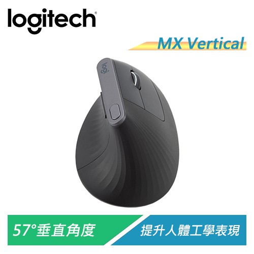 羅技 MX Vertical Unifying藍牙垂直滑鼠 符合人體工學 改善手腕姿勢【電子超商】