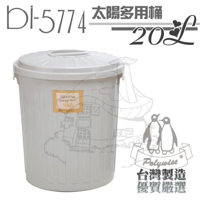 翰庭 BI-5774 太陽多用桶20L 萬能桶 垃圾桶 儲水桶 台灣製