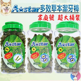 買一送3【A★star】草本潔牙骨 潔牙棒 家庭號 超大桶 Astar 多效雙頭 螺旋五星－愛喵樂寵物