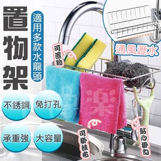【臺灣出貨】廚房304 不鏽鋼水槽收納架 水龍頭置物架 瀝水架 連線水龍頭收納架 抹布瀝水架 免打孔 廚房收納清潔
