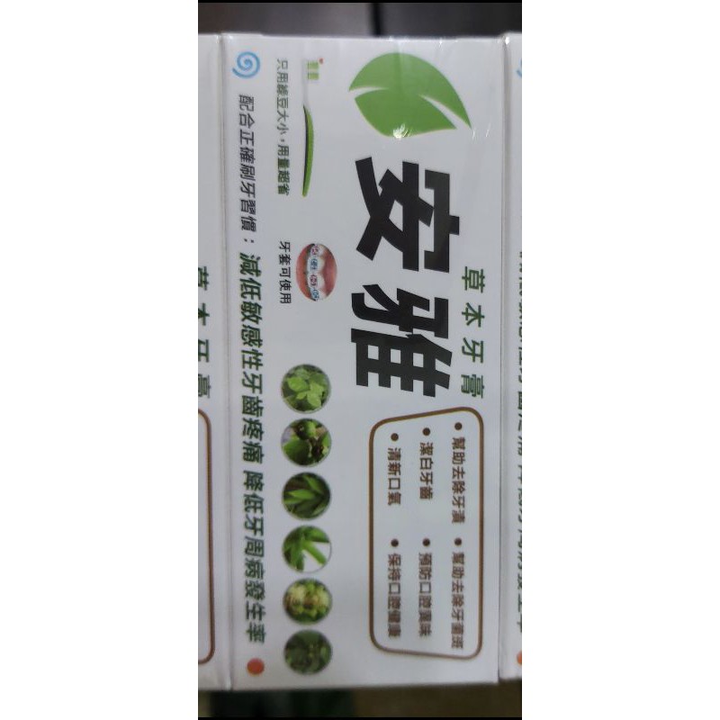 安雅草本牙膏 50g      牙套可使用