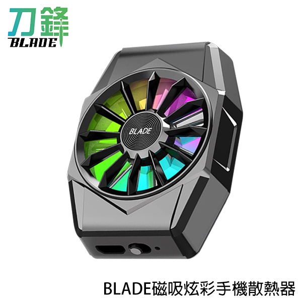 BLADE磁吸炫彩手機散熱器 台灣公司貨 散熱風扇 降溫神器 手機風扇 現貨 當天出貨 刀鋒商城