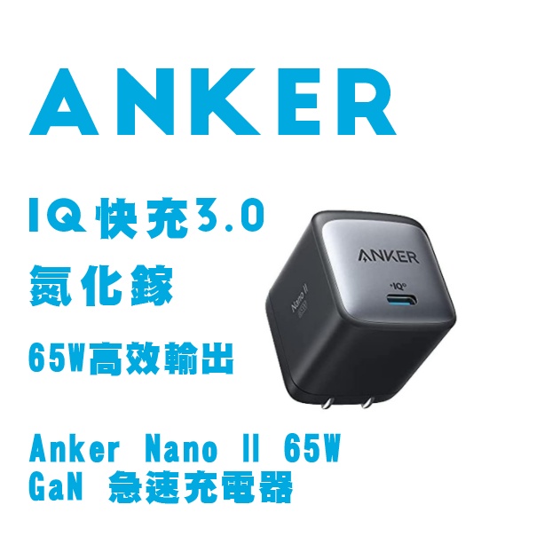 【立即出貨】Anker NanoII 65W氮化鎵二代充電器 Macbook Pro/Air M1/M2