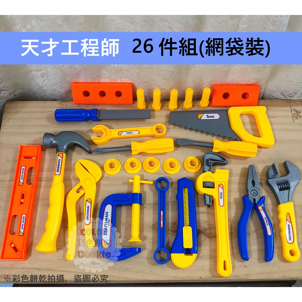 天才工程師 (26件組網袋裝) 手提工具箱玩具 工程工具手提箱玩具 電鑽玩具 維修工具箱 兒童工具箱 | 彩色餅乾