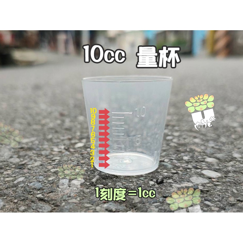 Ｕ植*刻度量杯10cc/1個