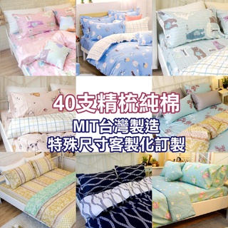 可訂做 特殊尺寸床包 40支純棉 100%精梳純棉 台灣製造 單人/雙人/加大/特大