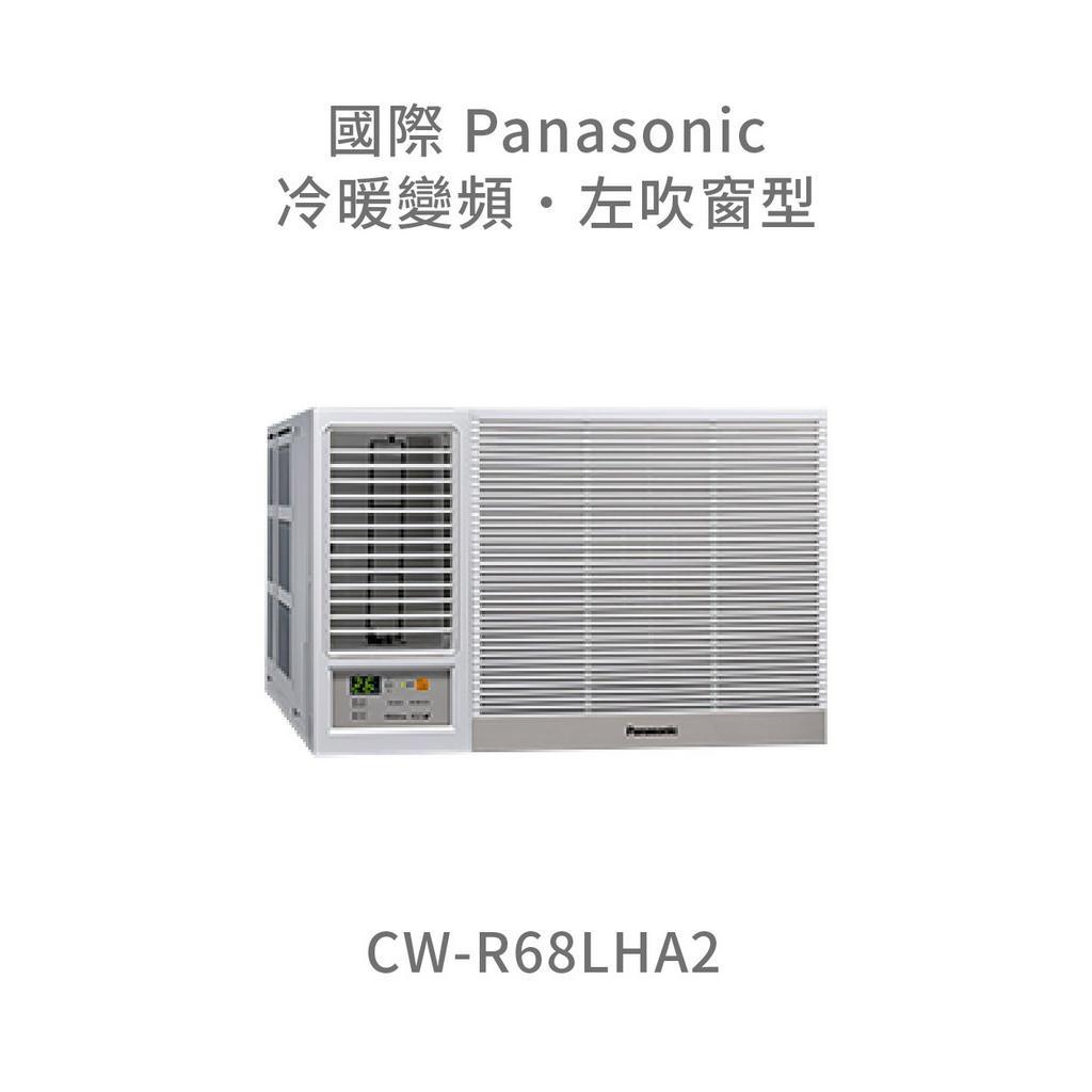✨冷氣標準另外報價✨國際Panasonic CW-R68LHA2 變頻冷暖左吹窗型冷氣