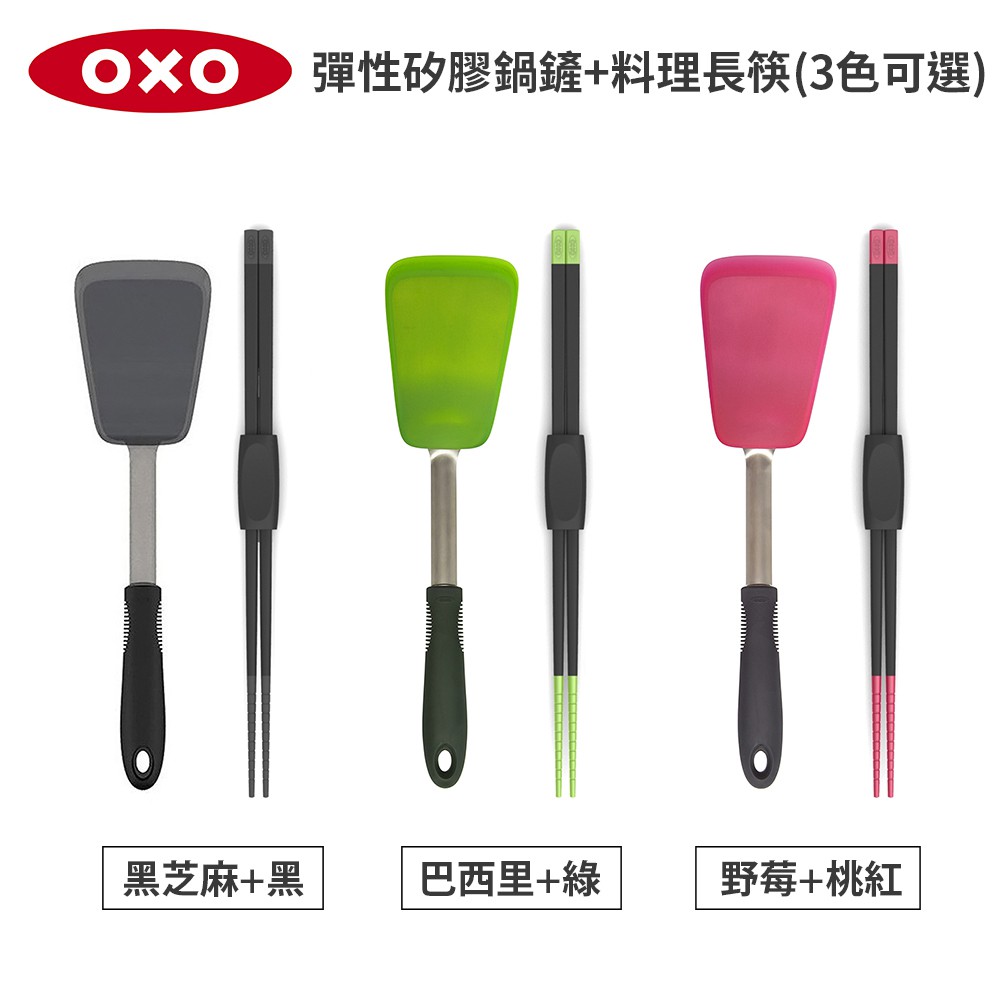 美國OXO 好好握彈性矽膠鍋鏟+料理長筷(3色可選)