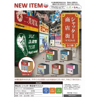 楓沁 現貨 扭蛋 轉蛋 J.DREAM 鐵捲門商店街模型 電器行 洗衣機 鐘錶行 一套5款