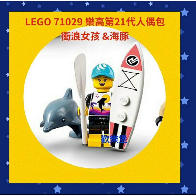 🔮正版開發票【歡樂堡】#1 衝浪女孩 +海豚 LEGO 71029 樂高 第21代人偶包 正版