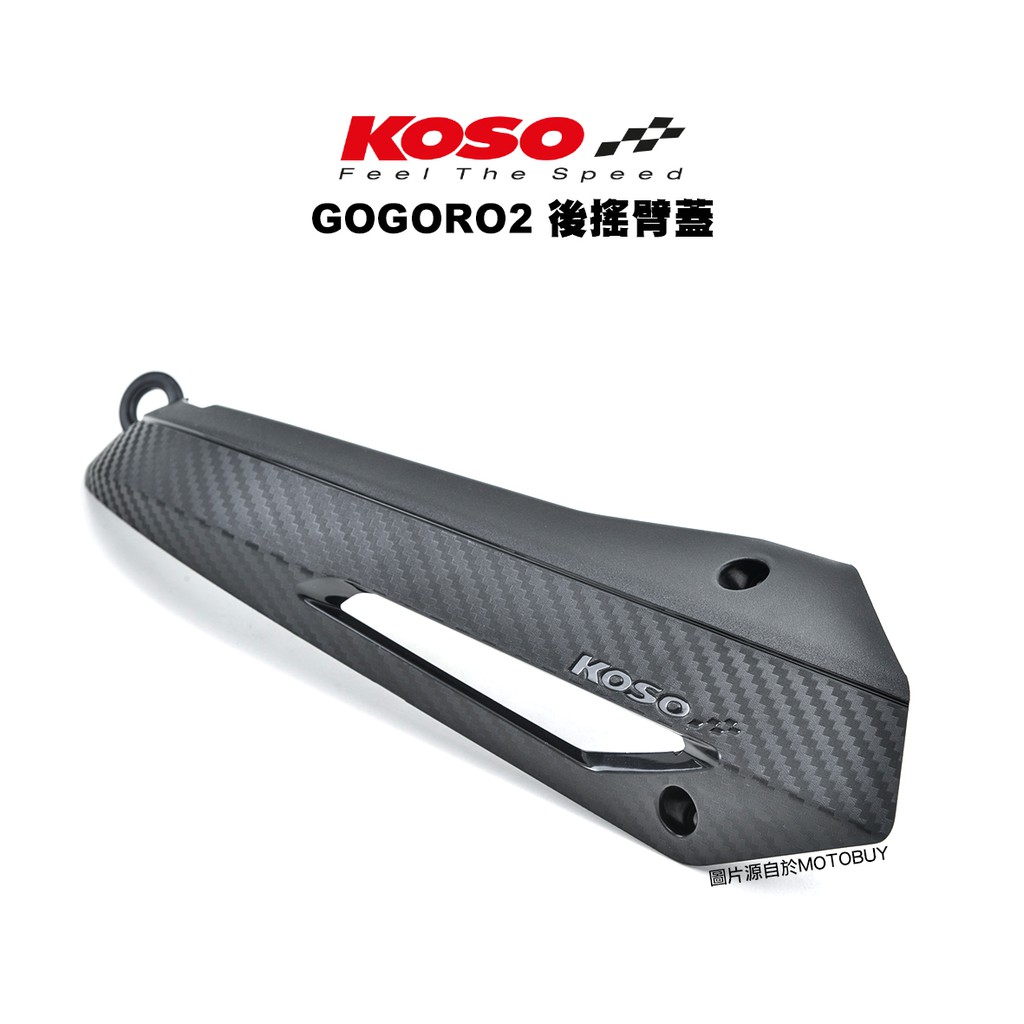 KOSO 後搖臂造型外蓋 搖臂蓋 卡夢壓花 GOGORO2 / EC05 / Ai 1直上